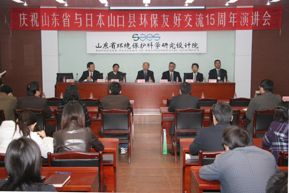 山東省與日本山口縣友好交流15周年紀念演講會在省環(huán)科院舉行