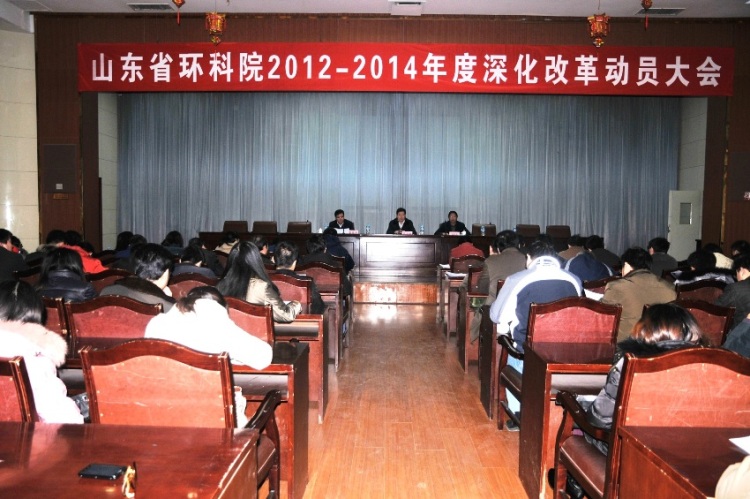 我院召開2012-2014年度深化改革動(dòng)員大會
