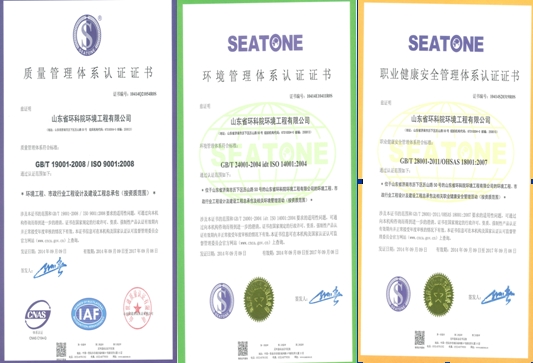 山東省環科院環境工程有限公司通過“三體系認證”審核并獲得證書