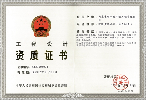 山東省環科院環境工程有限公司新增兩項設計資質