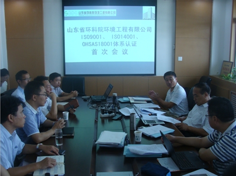 山東省環科院環境工程有限公司舉行“三體系認證”現場審核首次會議 