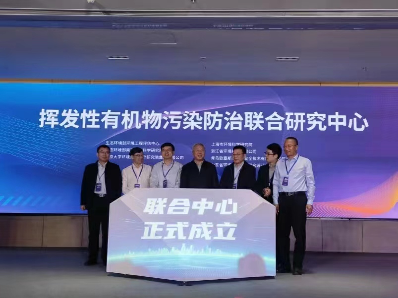 VOCs污染防治技術聯合研究中心正式成立